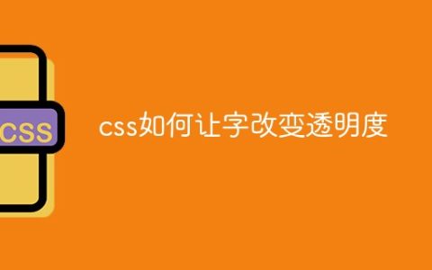 css如何让字改变透明度