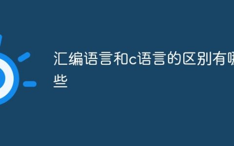 汇编语言和c语言的区别有哪些