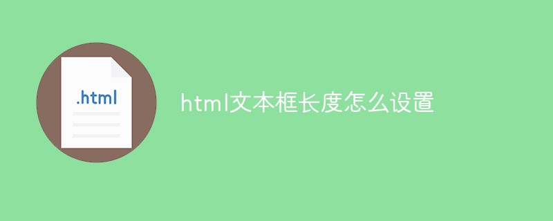 html文本框长度怎么设置