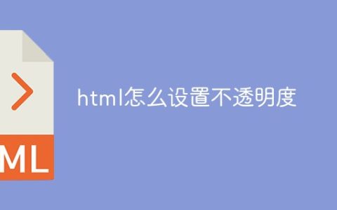 html怎么设置不透明度