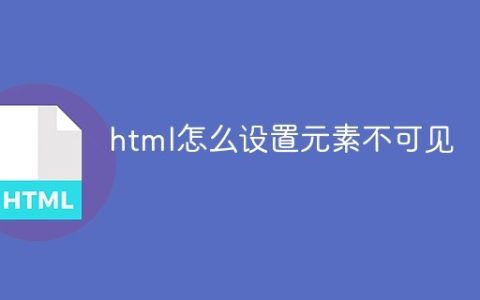 html怎么设置元素不可见