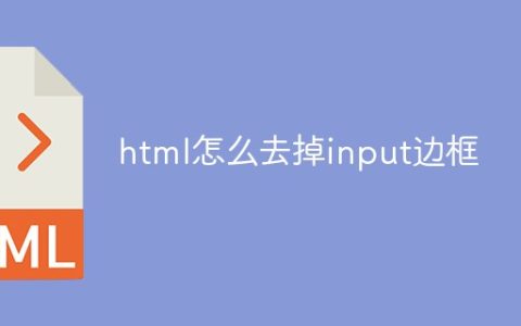 html怎么去掉input边框