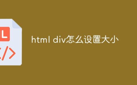 html div怎么设置大小