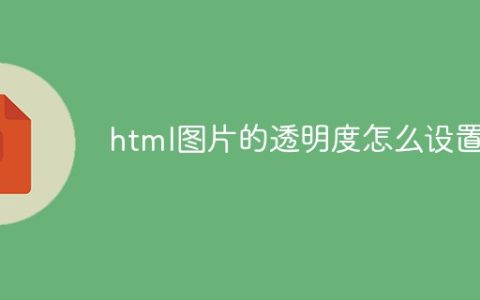 html图片的透明度怎么设置