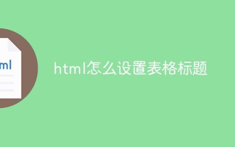 html怎么设置表格标题
