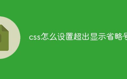 css怎么设置超出显示省略号