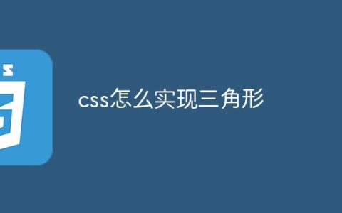 css怎么实现三角形