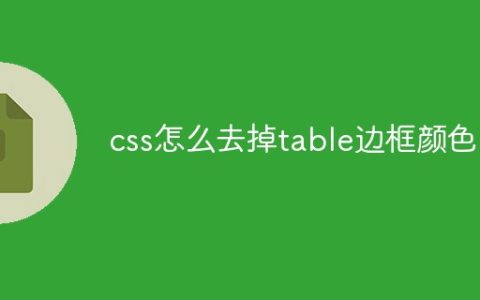 css怎么去除表格边框