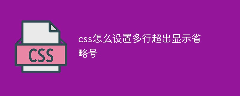 css怎么设置多行超出显示省略号