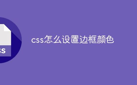 css怎么设置边框颜色