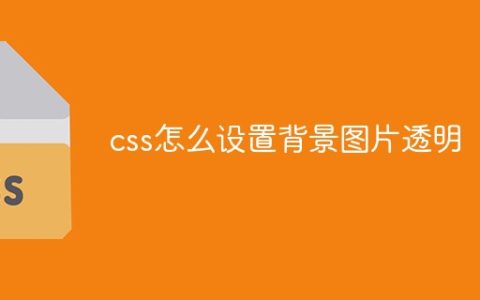 css怎么设置背景图片透明