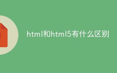 html和html5有什么区别