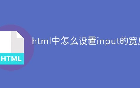 html中怎么设置input的宽度