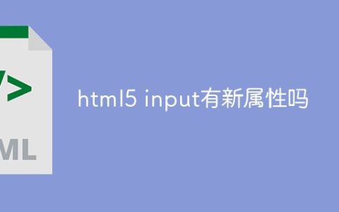 html5 input有新属性吗