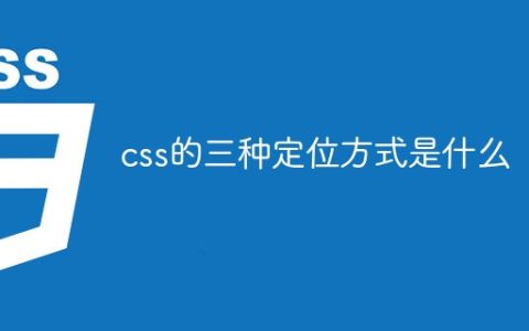 css的三种定位方式是什么