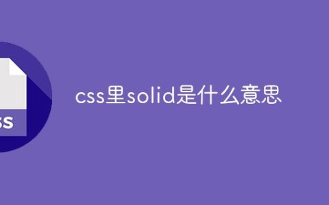 css里solid是什么意思