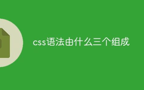 css语法由什么三个组成
