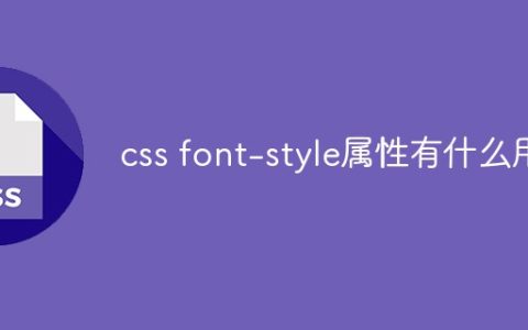 css font-style属性有什么用