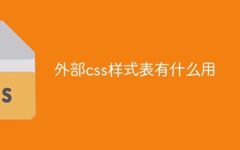 外部css样式表有什么用
