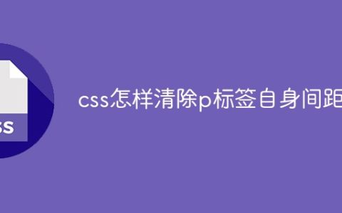 css怎样清除p标签自身间距