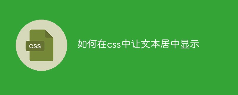 如何在css中让文本居中显示