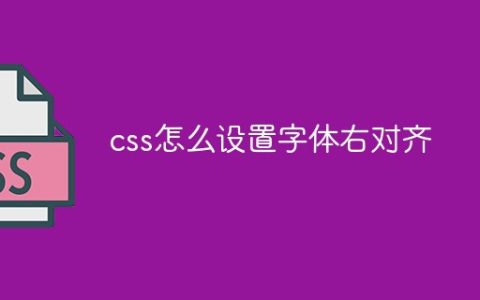 css怎么设置字体右对齐