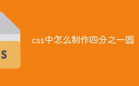 css中怎么制作四分之一圆