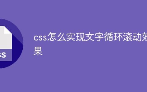 css怎么实现文字循环滚动效果