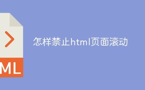 怎样禁止html页面滚动