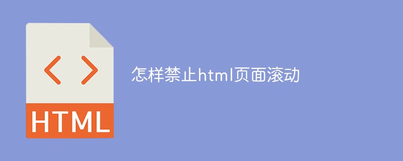 怎样禁止html页面滚动