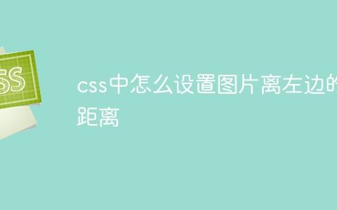 css中怎么设置图片离左边的距离