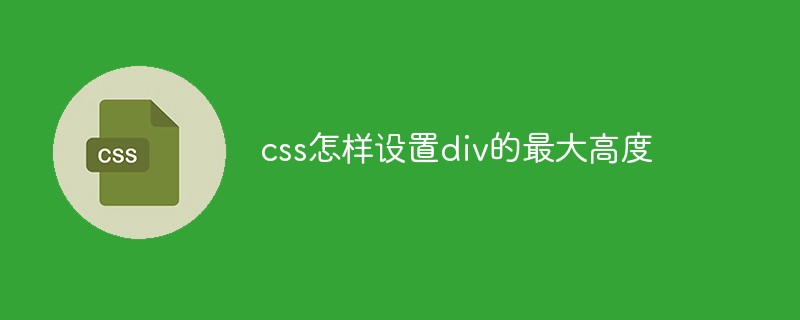 css怎样设置div的最大高度