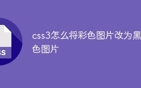 css3怎么将彩色图片改为黑白色图片