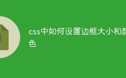 css中如何设置边框大小和颜色