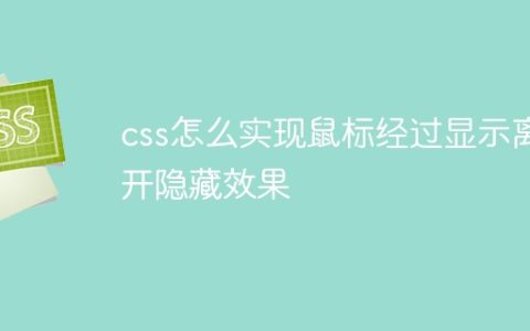 css怎么实现鼠标经过显示离开隐藏效果
