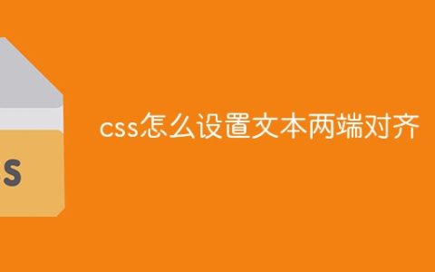css怎么设置文本两端对齐