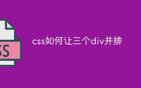 css如何让三个div并排