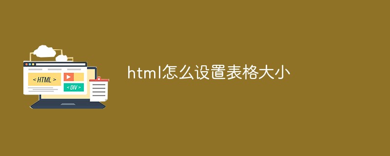 html怎么设置表格大小