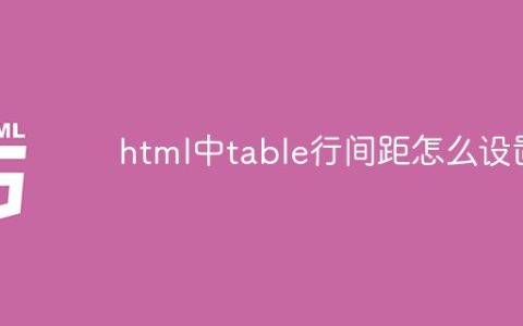html中table行间距怎么设置