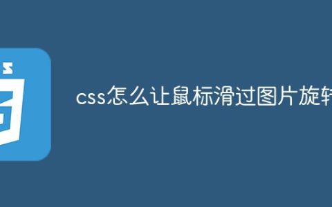 css怎么让鼠标滑过图片旋转
