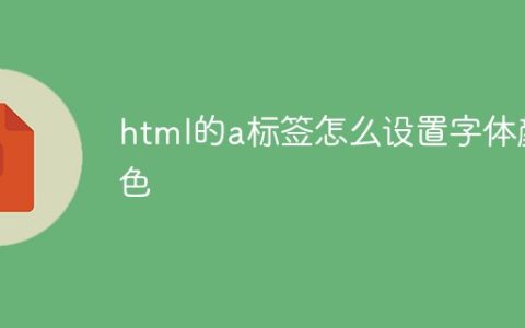 html的a标签怎么设置字体颜色