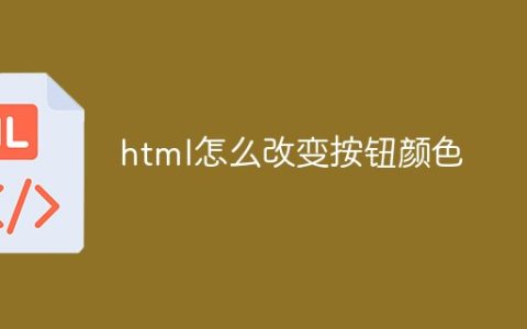html怎么改变按钮颜色