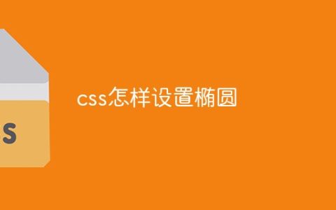 css怎样设置椭圆