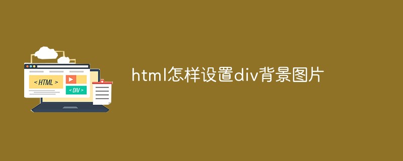 html怎样设置div背景图片