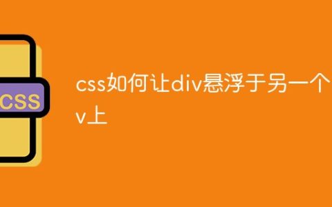 css如何让div悬浮于另一个div上