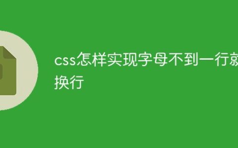css怎样实现字母不到一行就换行