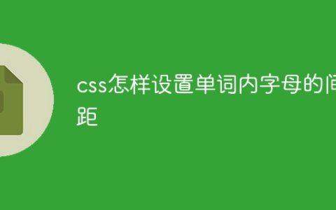 css怎样设置单词内字母的间距