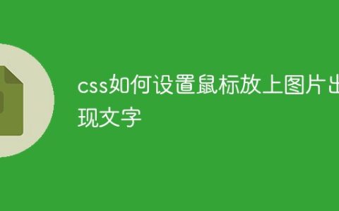 css如何设置鼠标放上图片出现文字
