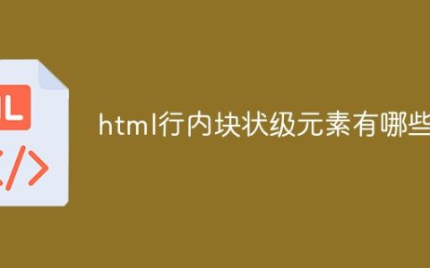 html行内块状级元素有哪些