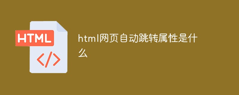 html网页自动跳转属性是什么